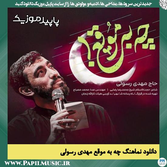دانلود آهنگ چه به موقع از مهدی رسولی